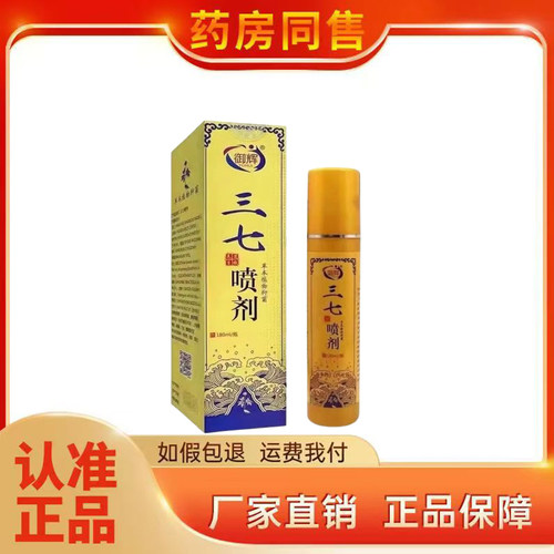御辉三七草本喷剂180ml/盒