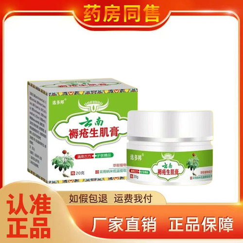 选多邦云南褥c疮生j肌膏20g