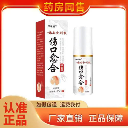 祥仲福云南金创散80ml