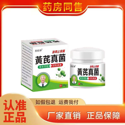 芙初净黄芪真菌抑菌乳膏
