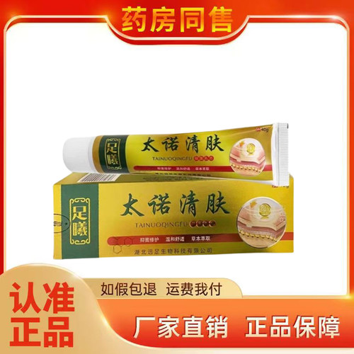 足曦太诺清肤抑菌乳膏40g/支