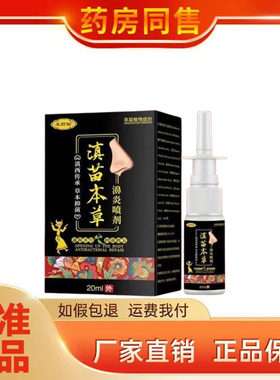 正品王药仙滇苗本草濞喷剂20ml/盒