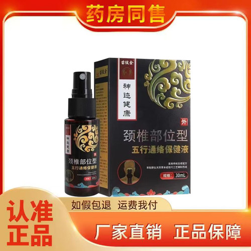 苗彼金颈椎部位型五行通络液