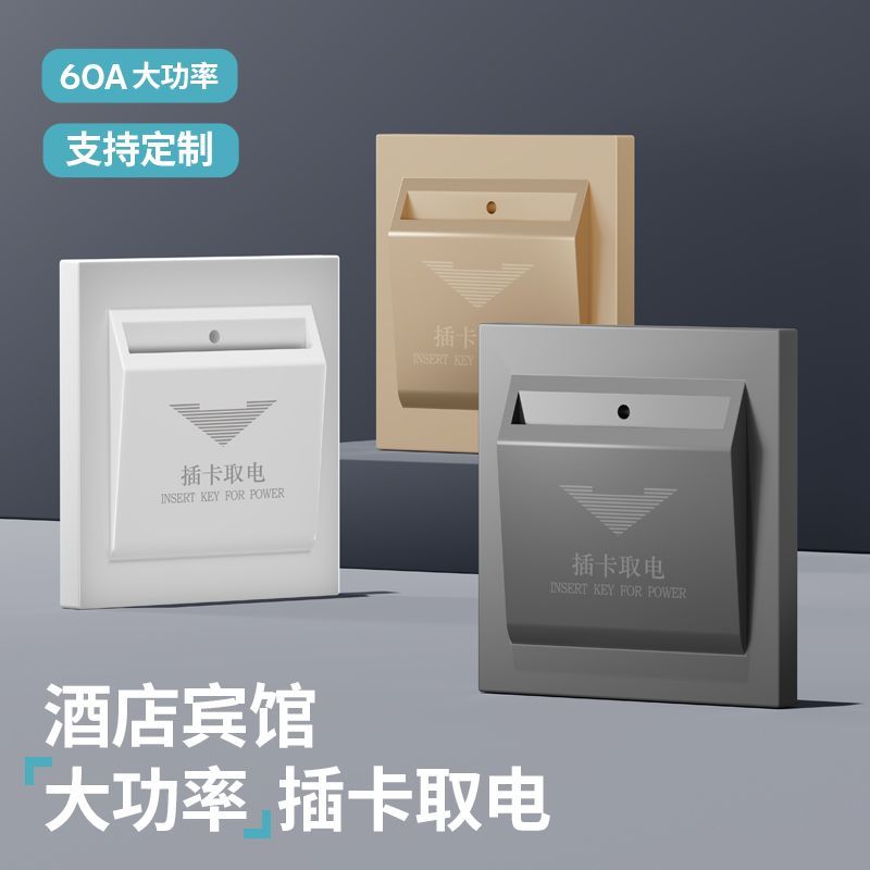 插卡取电开关面板40A宾馆酒店专用民宿房卡门卡高低频感应取电器