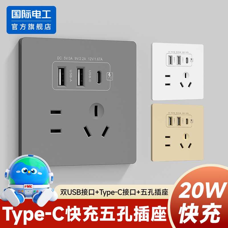 国际电工86型20W快充USB插座开关面板墙壁手机充电Type-c家用五孔