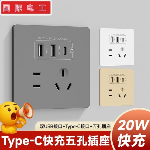 国际电工86型20W快充USB插座开关面板墙壁手机充电Type-c家用五孔
