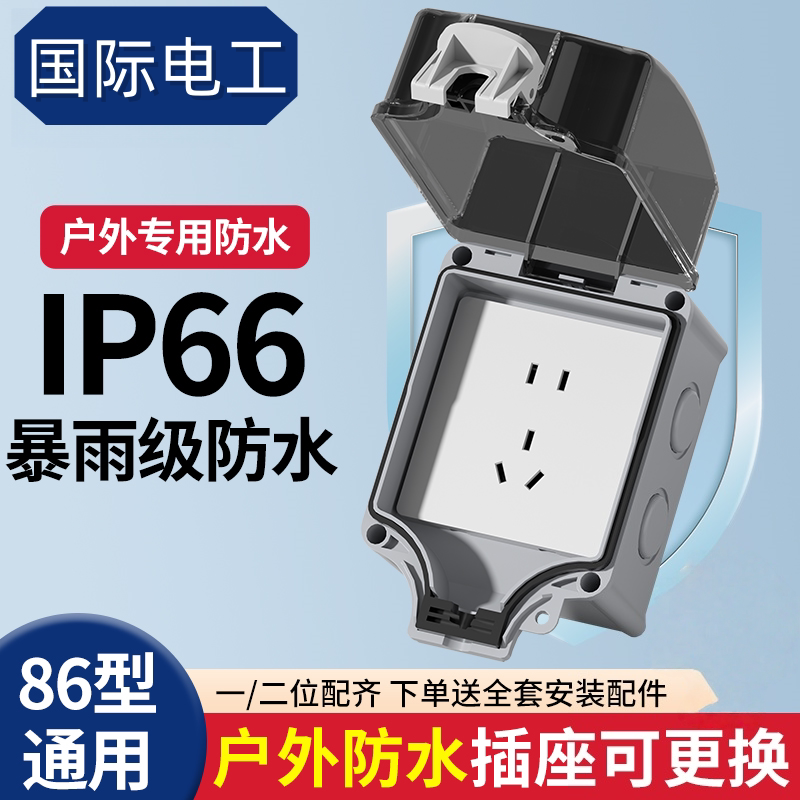 国际电工86型户外防水五孔插座图片