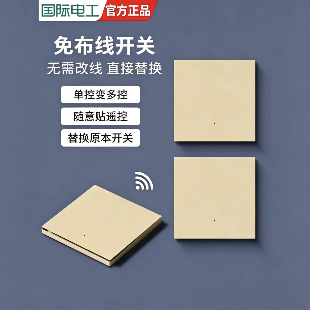 国际电工无线遥控免布线双控开关