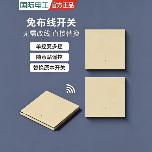 国际电工无线遥控免布线双控开关