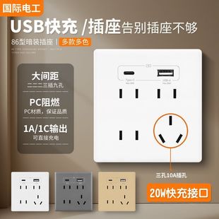 国际电工86型20W快充九孔插座开关面板墙壁床头Type c多孔充电