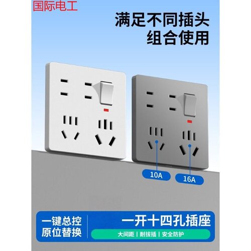 国际电工大功率一开十四孔插座10a16a家用厨房多孔扩展86型带开关