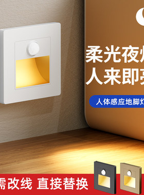 86型智能人体感应地脚灯家用过道LED小夜灯楼梯楼道踏步感应灯