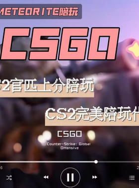 CSGO/CS2官匹优先上分定级胜场陪玩 CS2完美陪打跟车上分组排上分