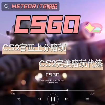 CSGO/CS2官匹优先上分定级胜场陪玩 CS2完美陪打跟车上分组排上分