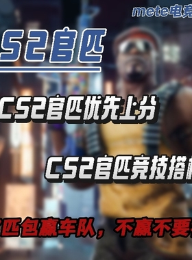 CS2/CSGO官匹上分优先分段竞技大地球搭档段位陪打包赢不赢不要钱