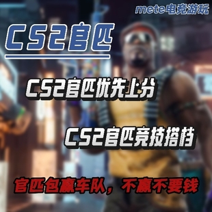 CS2/CSGO官匹上分优先分段竞技大地球搭档段位陪打包赢不赢不要钱