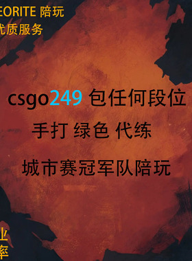 CSGO官匹上分带上世界排名完美陪玩陪练csgo官方竞技优先匹配上分