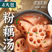 华贵新鲜粉糯洪湖藕汤900g 4袋真空加热即食排骨汤湖北洪湖特产