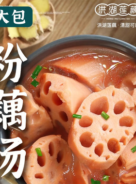 华贵新鲜粉糯洪湖藕汤900g*4袋真空加热即食排骨汤湖北洪湖特产