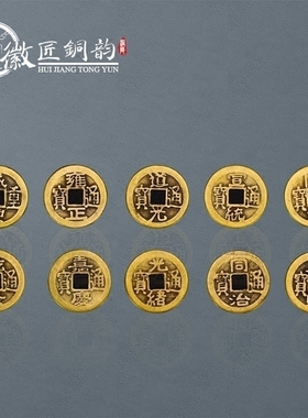 摆件仿古风十帝钱散装摆件工艺
