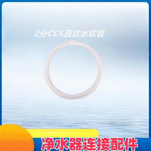 灵诚净水器安装2分进口CCK管纯水机过滤器连接软管台湾进口CCK管