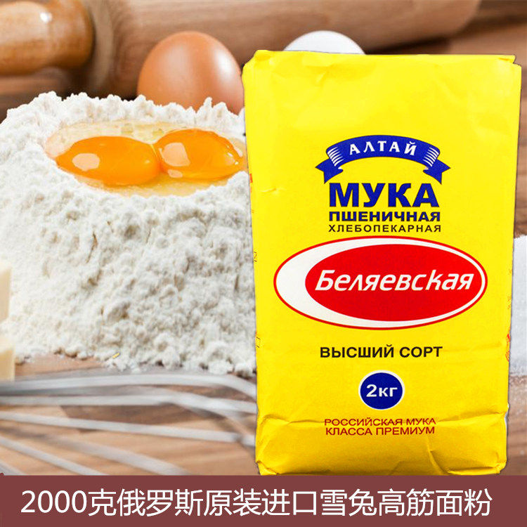 包邮 俄罗斯原装进口俄雪兔面粉面粉/食用粉