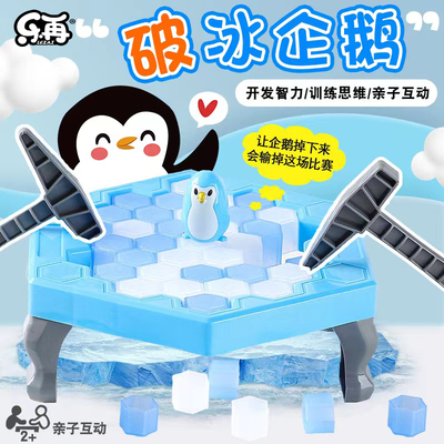 抖音同款企鹅破冰益智玩具
