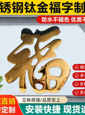 球面迎门墙福字新中式