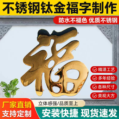 球面迎门墙福字新中式