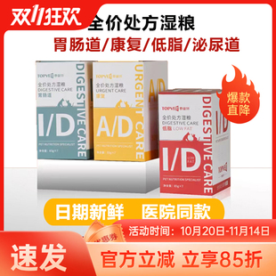 TOPVET泰普特犬猫全价处方湿粮猫处方粮猫咪狗康复低脂胃肠道泌尿
