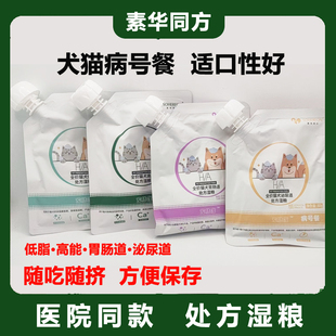 素华同方宠膳康处方湿粮猫犬病号餐高能营养餐低脂猫咪狗肠胃泌尿