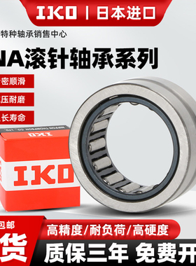 IKO进口圆柱滚针轴承无内圈RNA4900带内圈NA4901 4902 4903 4904