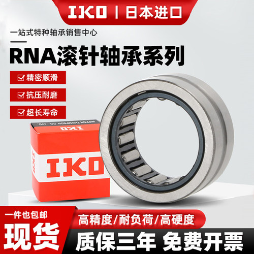 IKO进口圆柱滚针轴承无内圈RNA4900带内圈NA4901 4902 4903 4904