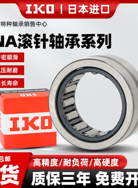 IKO进口圆柱滚针轴承无内圈RNA4900带内圈NA4901 4902 4903 4904