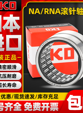 进口IKO微型小滚针轴承大全无内圈RNA495带内圈NA496 497 498 499