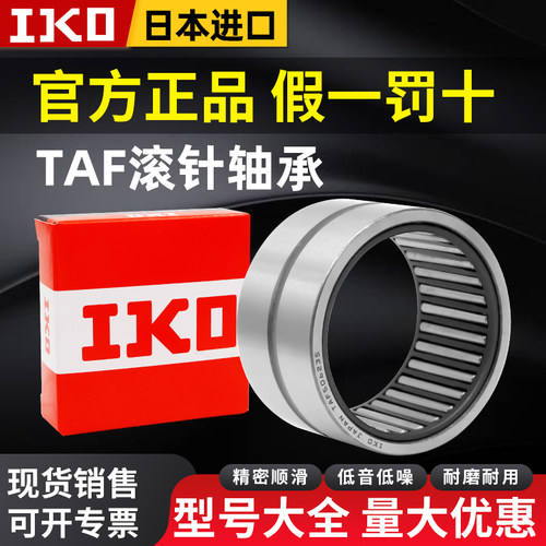 官方进口日本IKO滚针TAF轴承大全