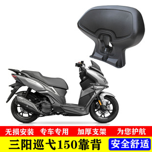 适用SYM三阳巡弋150gt改装后靠背 三阳XS150T专用后座乘客腰靠背