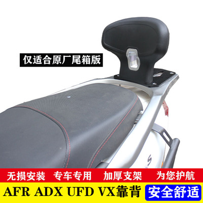 适配豪爵Afr125尾箱版改装后靠背ADX VX UFD NFR 加装乘客后腰靠