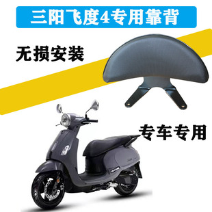 适用于SYM三阳飞度4 靠背fiddle XS125T-16C改装摩托车坐垫后靠背