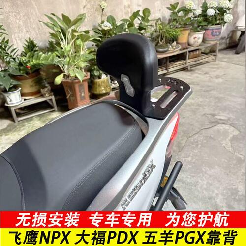 恩摩士适用五羊PGX150/大福PDX150/飞鹰NPX150改装后靠背无损安装