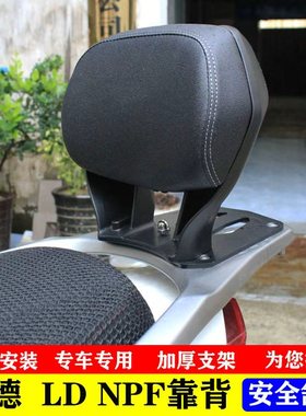 适用于踏板车本田LEAD125靠背NPF125利德后靠背LD靠背无损安装