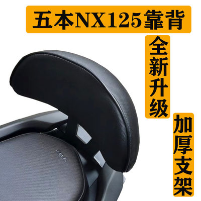 适用于五本NX125后靠背 WH125T-9D尾翼中号靠背 改装配件