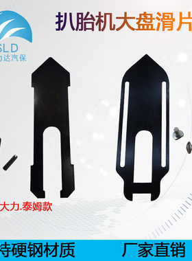 大力泰姆TM3轮胎拆装机扒胎机小船下滑片钢片耐磨片大盘配件垫片