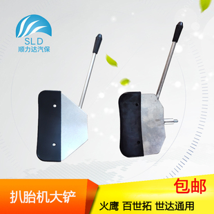 火鹰世哒百士拓扒胎机轮胎拆装机配件大铲压胎夹胎铲架正品包邮