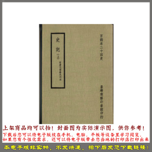 百衲本史記 黃善夫刊本 影印宋慶元