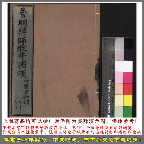 牧牛图颂.附诸方和颂.释普明撰.清乾隆49年刊本.1784年
