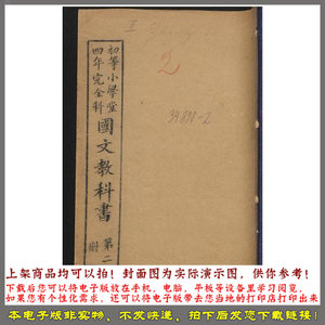 初等小学堂四年完全科国文教科书.第2冊.学部编译图书局编 1911年