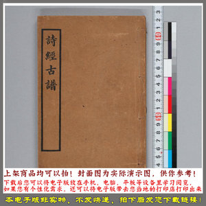 诗经古谱.上下卷.清袁嘉谷编.清光緒三十四年学部图书局.1908年