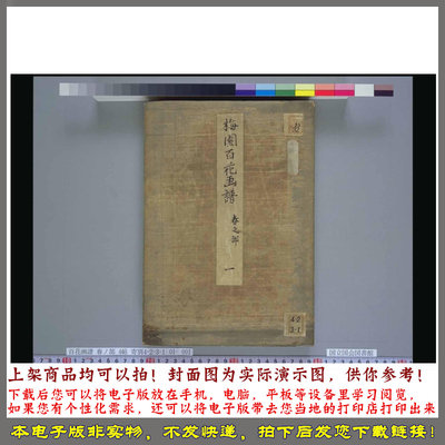 梅园百花画谱.春夏秋冬.毛利梅园.1825