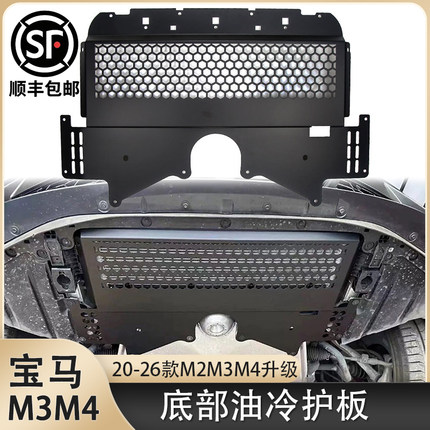 适用于宝马M2M3M4改装油冷护板G80 G82G83 G87底部油冷护板挡泥板